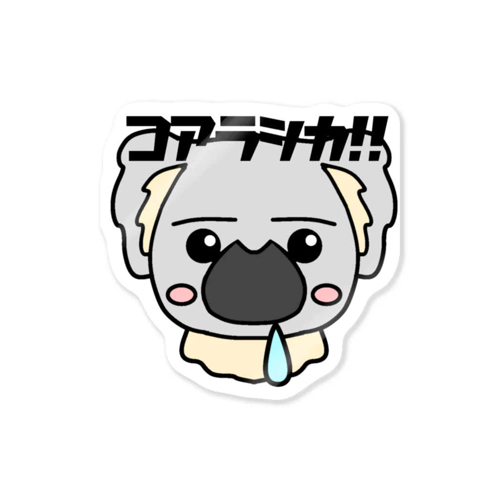 爆発ナポーのコアラしか勝たん Sticker