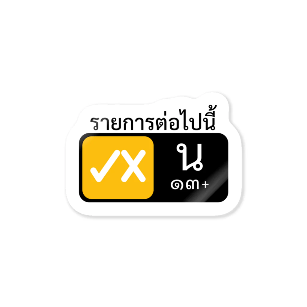 タイ語専門ストア🇹🇭ジェイジェイジェイのタイ語グッズ（番組は13歳以上が対象です。） Sticker