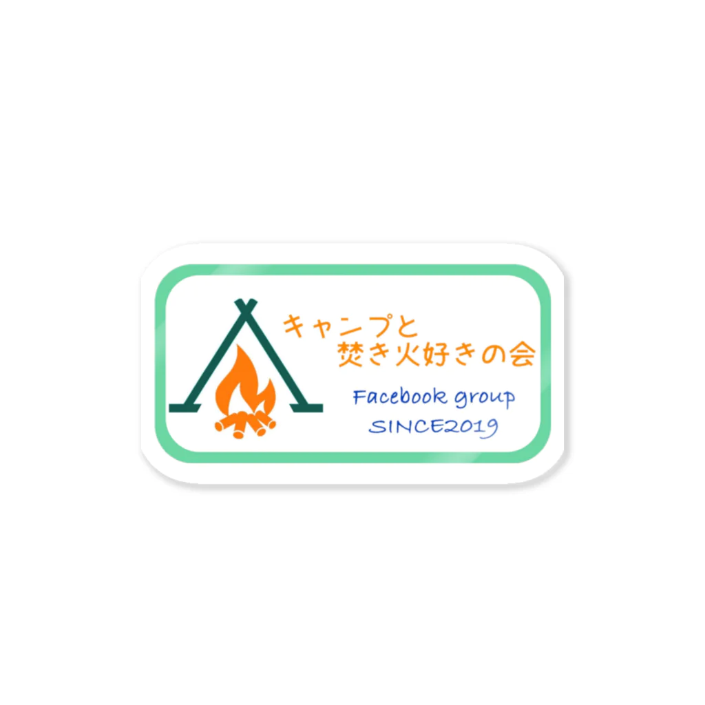 キャンプと焚き火好きの店のキャンプと焚き火好きの会ステッカー2 Sticker