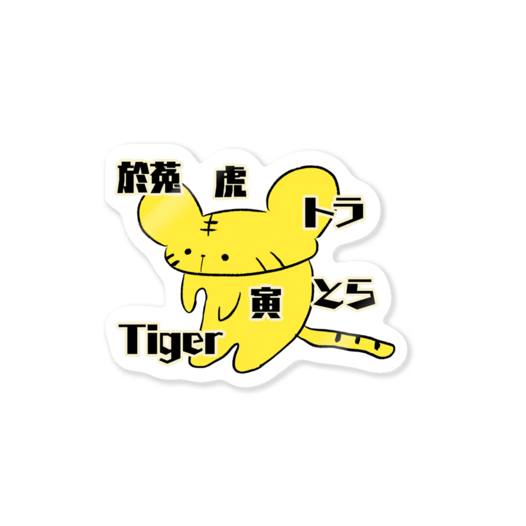 よしぞうのお店のとらの名前 Sticker