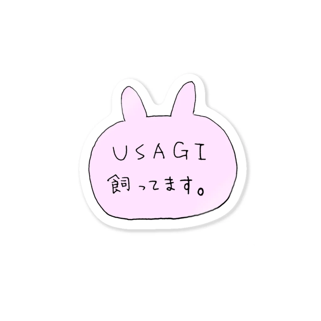 mamentmoriのうさ飼いアピール Sticker