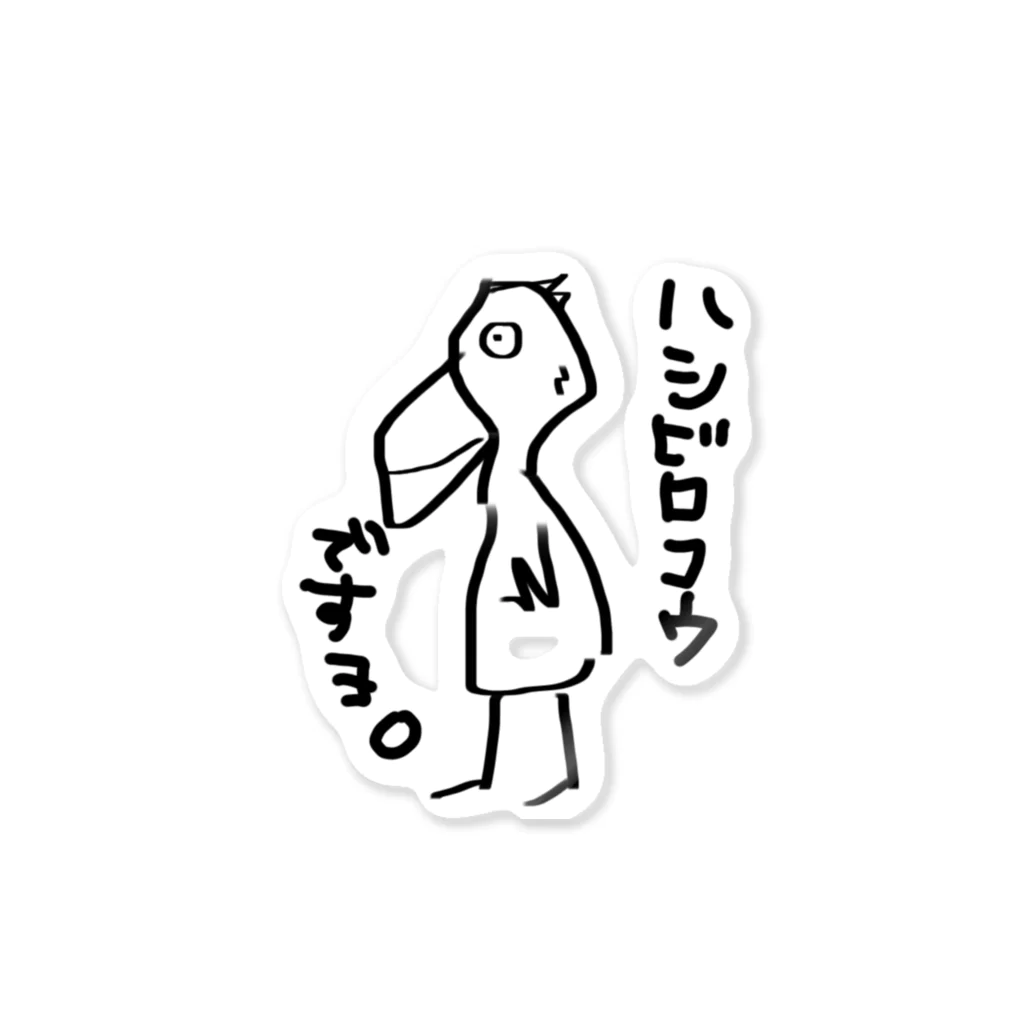 Niinaのハシビロコウですよ Sticker