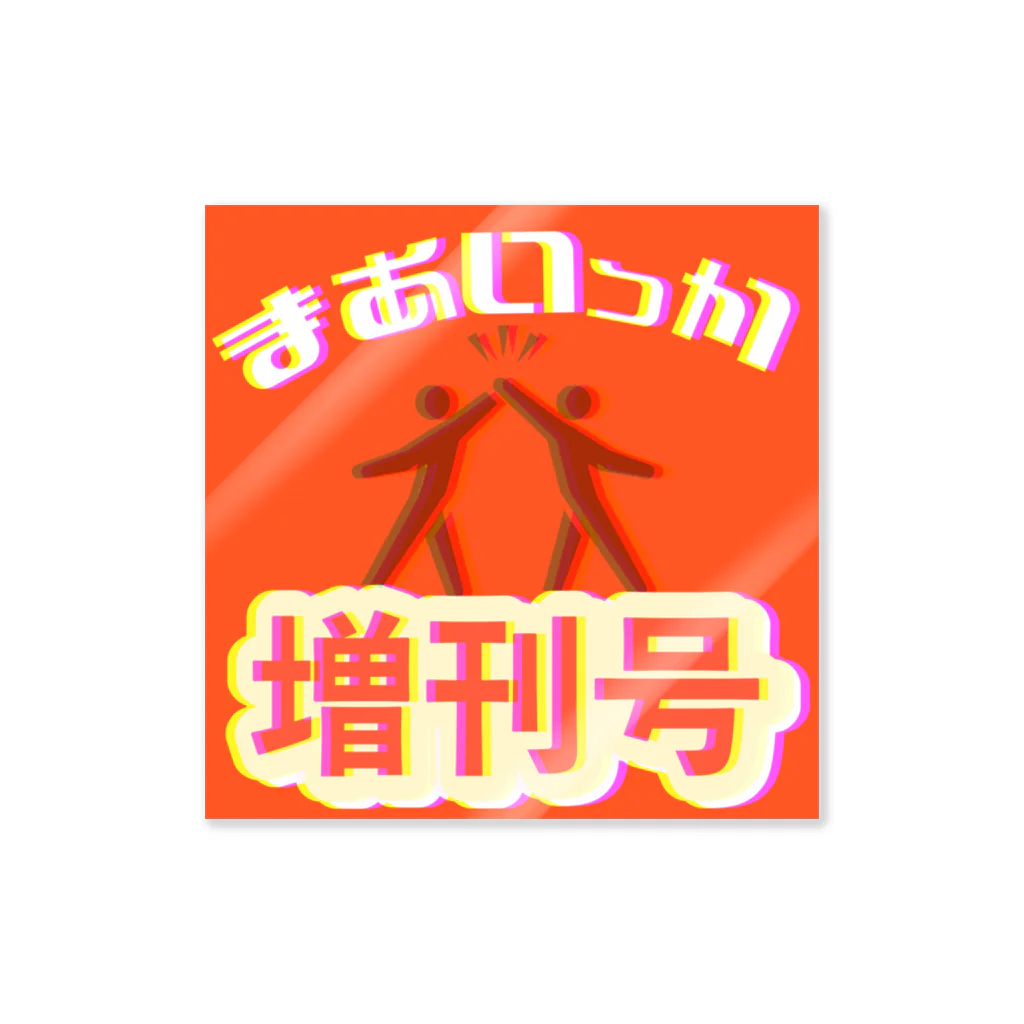 【公式】不器用なふたりの雑談ラジオ「まあいっか」の初期増刊号デザイン ステッカー