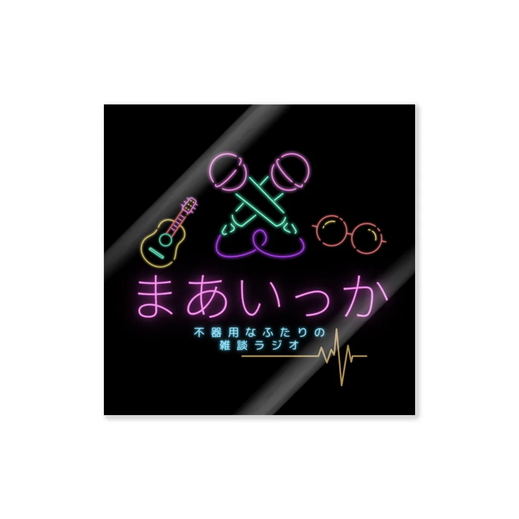 【公式】不器用なふたりの雑談ラジオ「まあいっか」のあんまり印象ないけど好きだよシリーズ Sticker