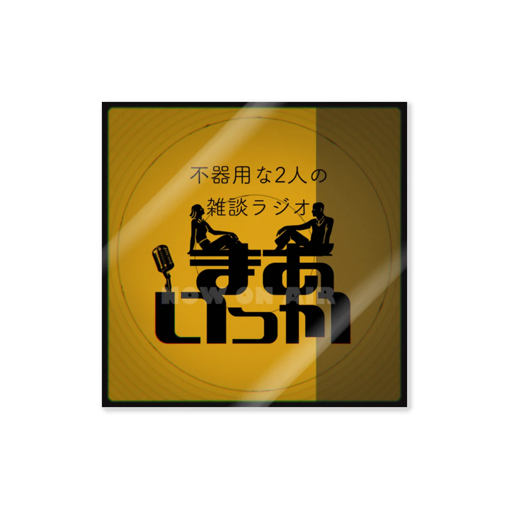 【公式】不器用なふたりの雑談ラジオ「まあいっか」の初期ロゴリニューアル版 ステッカー