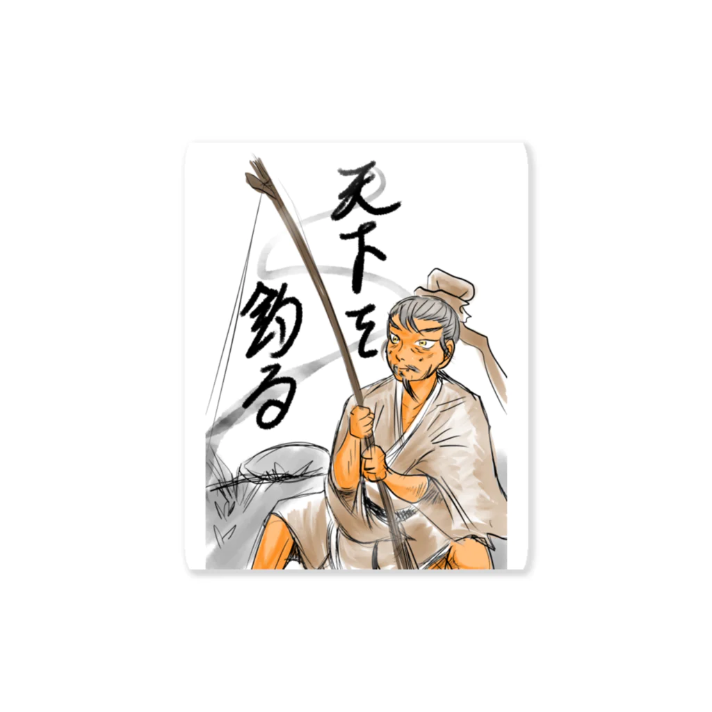 南谷武蔵の天下を釣る　太公望 Sticker