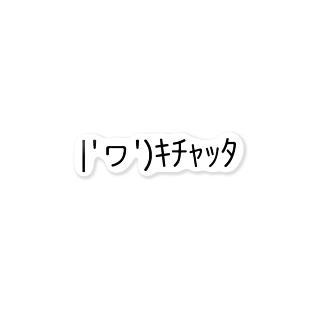 きゃのん姉さんの|'ヮ')ｷﾁｬｯﾀ ステッカー