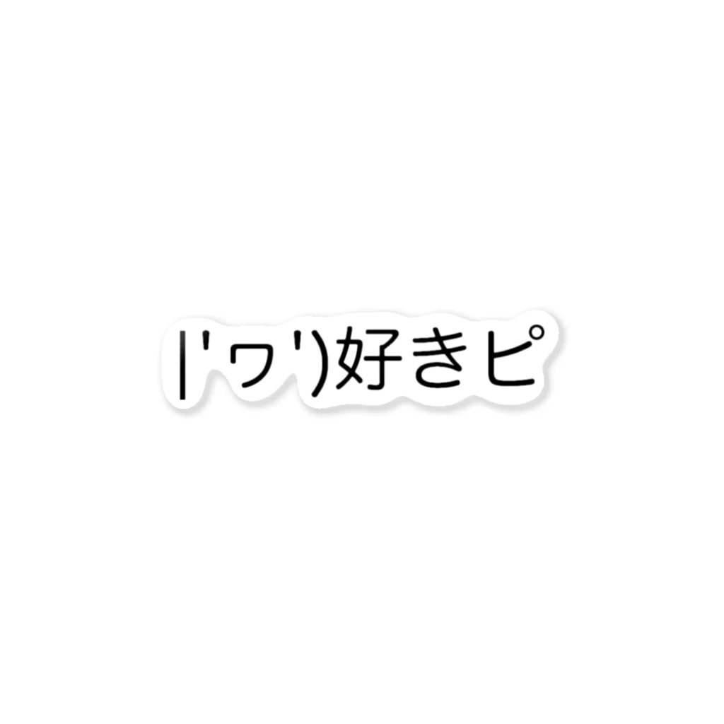 きゃのん姉さんの|'ヮ')好きピ ステッカー