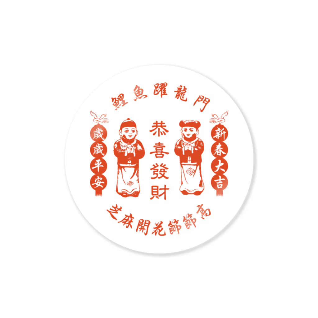 中華呪術堂（チャイナマジックホール）の恭喜发财【お金持ちになりますように】  Sticker