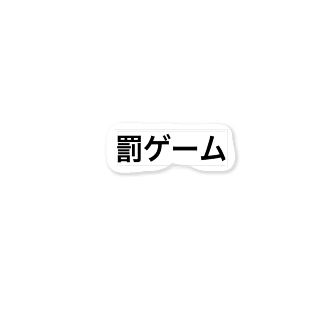 罰ゲームの罰ゲーム ステッカー