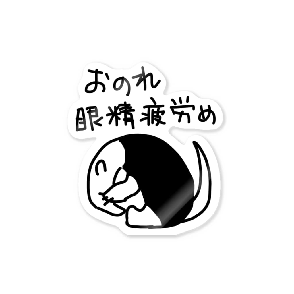 ミナミコアリクイ【のの】のおのれ眼精疲労め Sticker