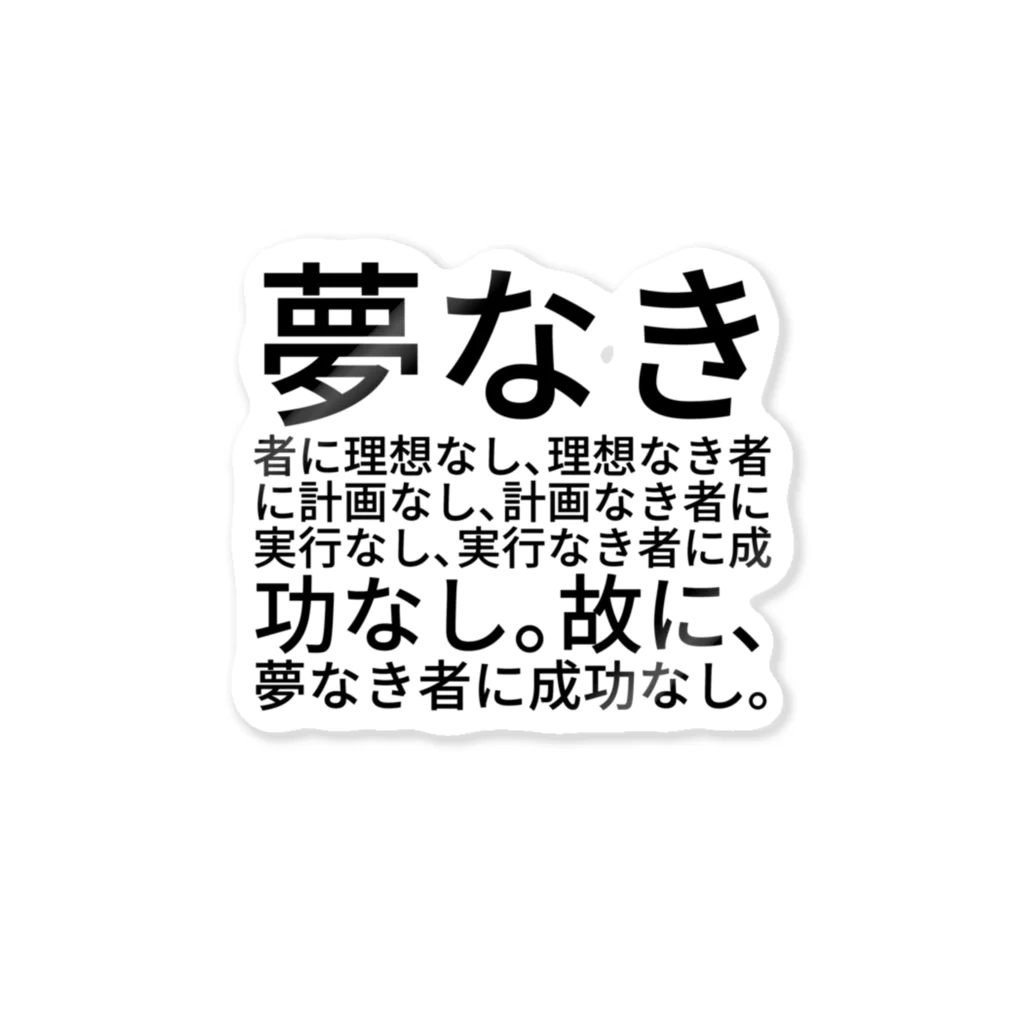 Lily bird（リリーバード）の夢なき者に理想なし、理想なき者に計画なし、計画なき者に実行なし、実行なき者に成功なし。故に、夢なき者に成功なし。 ステッカー