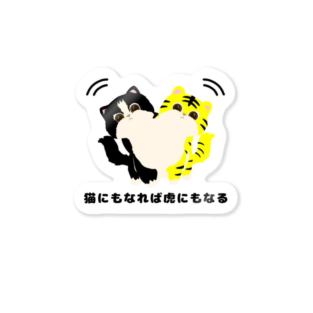 momolove の猫にもなれば虎にもなる Sticker