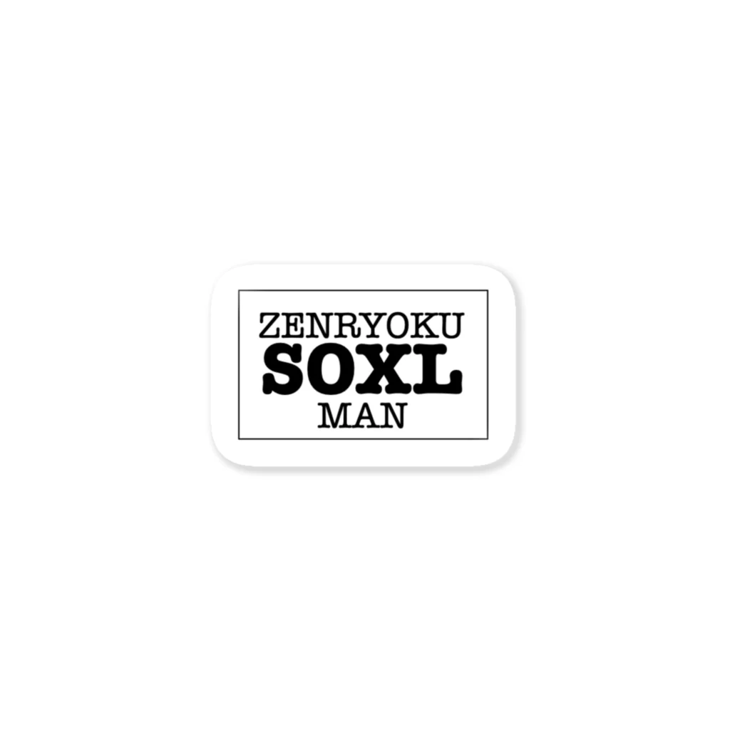 全力SOXLマンの全力SOXLマン Sticker