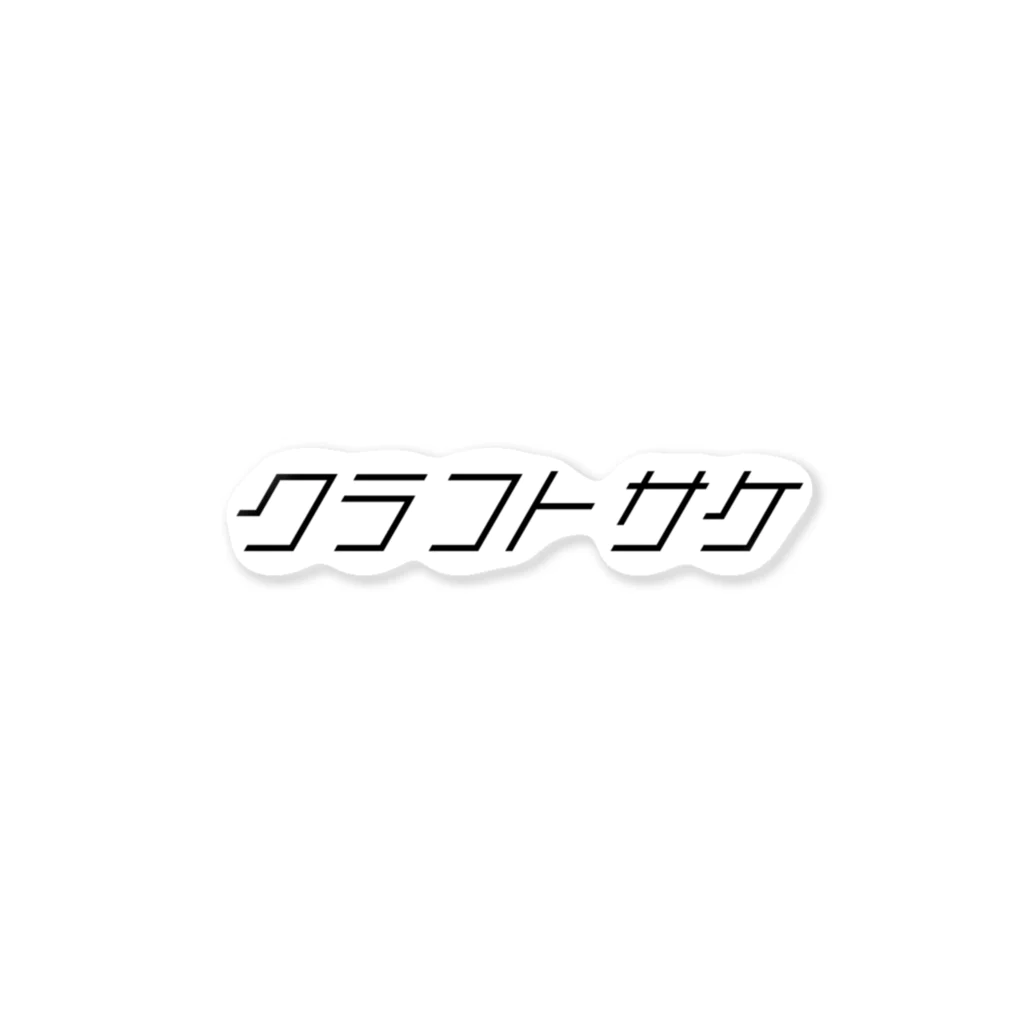 すぎたま｜『やさしい日本酒』案内人｜福岡の宅飲みきき酒師のクラフトサケ ステッカー