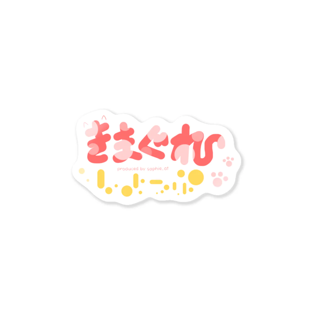 にさいじのきまぐれしょっぷのきまぐれしょっぷロゴ Sticker