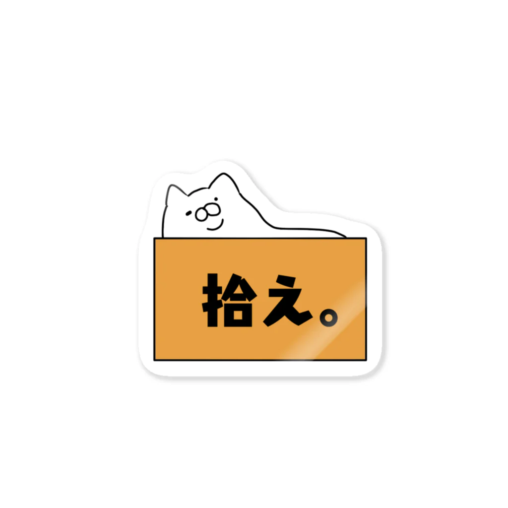 エクレアンショップのデブ猫の拾え。 Sticker