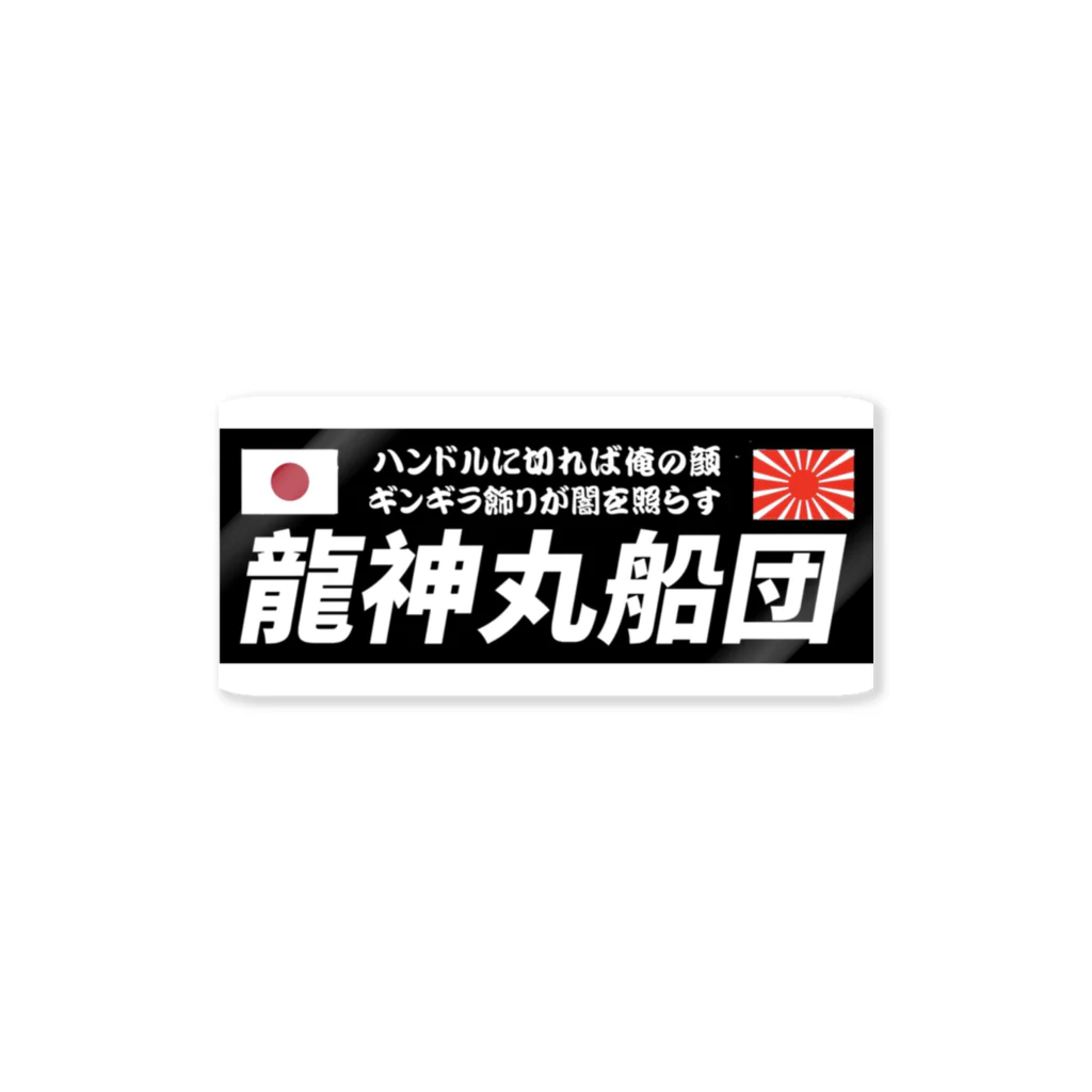 龍神丸船団の龍神丸船団typeA Sticker