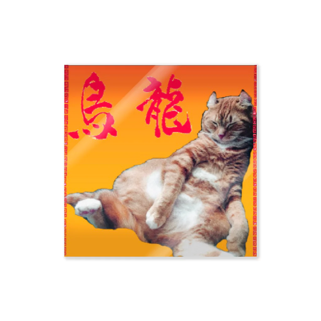 烏龍の烏龍(猫) Sticker