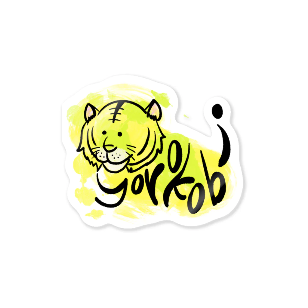 ☀️よろこびのショップ☀️のとらこび🐯 ステッカー