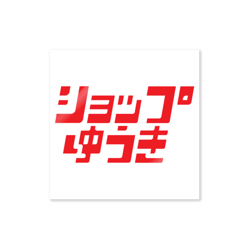 ショップゆうき@新潟県長岡市の片田舎のタバコ屋のロゴステッカー02 ステッカー