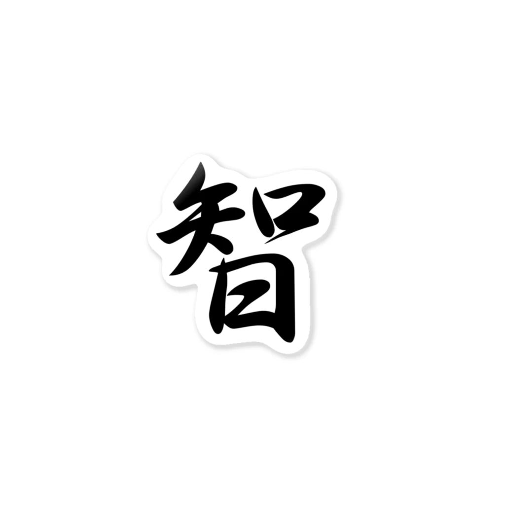 ヒガンバナの八犬漢字　智 Sticker