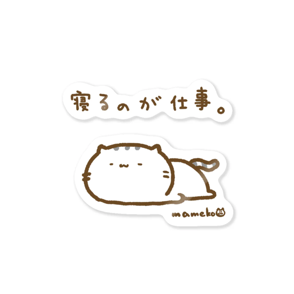 まめこ'ずショップの寝るのが仕事なねこ Sticker