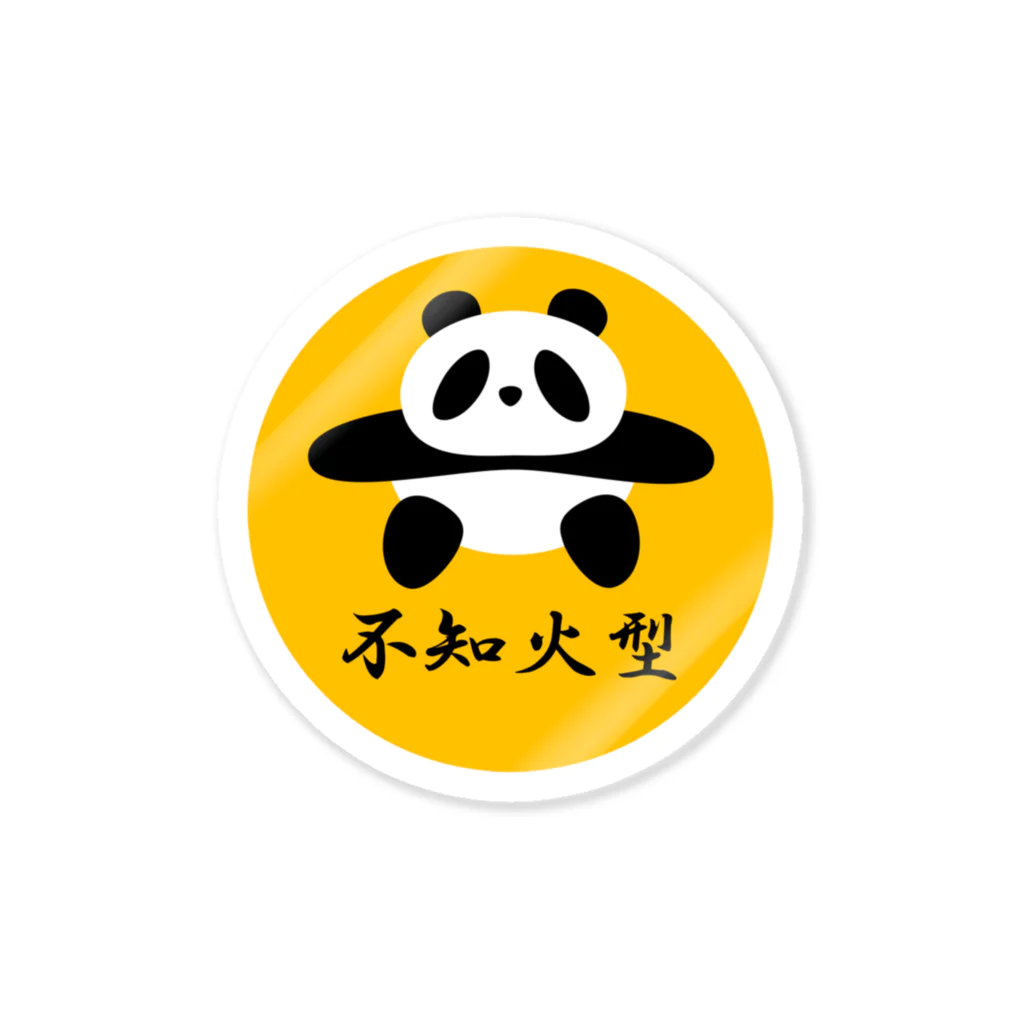 ブランケット大佐の土俵入りパンダ（不知火型イエロー） Sticker