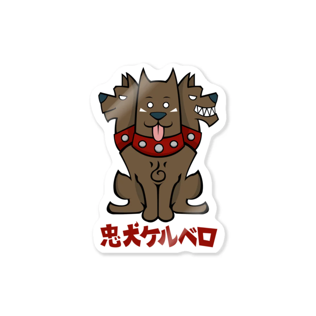 やすなま屋の忠犬ケルベロ Sticker