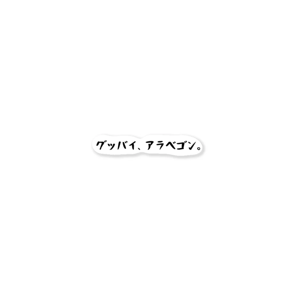 バレエ言のグッバイ、アラベゴン。 ステッカー