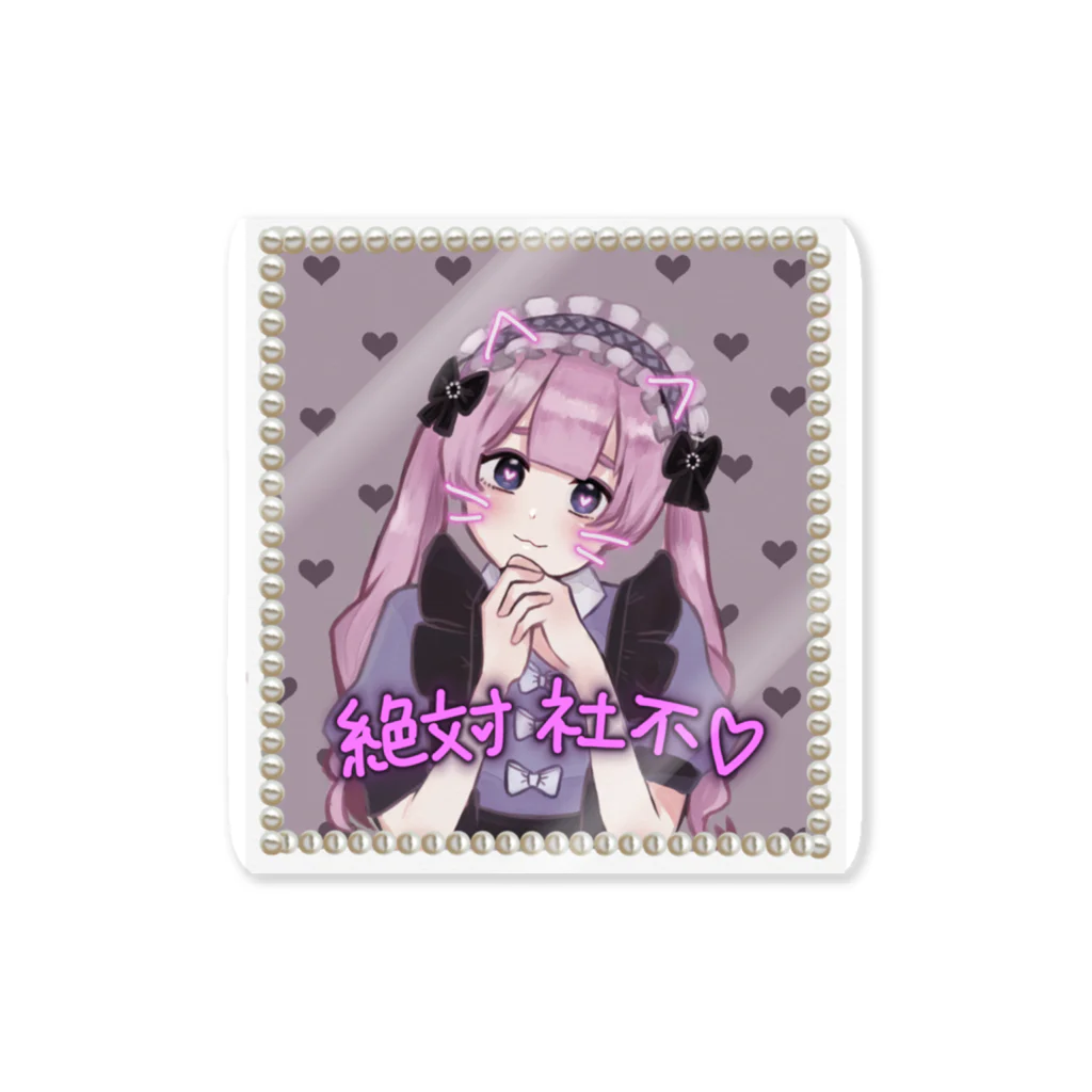 ♡絶対社不♡の絶対社不ちゃん!! Sticker