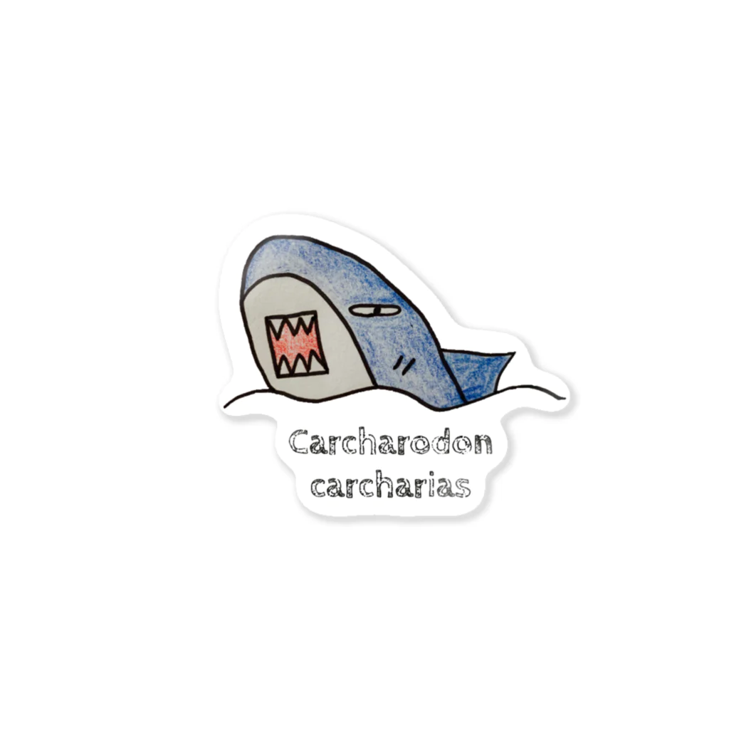 図鑑『動物達は自由奔放。』の『Carcharodon carcharias』＝さめ ステッカー