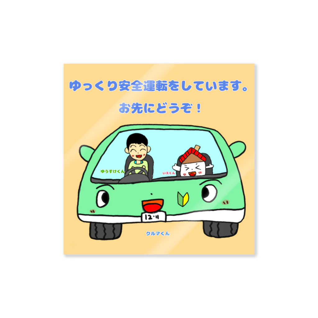 ゆうすけのいえくんとクルマくんとゆうすけくん Sticker