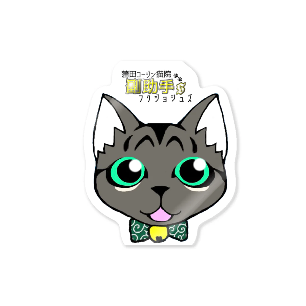 蒲田コージン猫院🐈‍⬛心霊内科👼の蒲田コージン猫院 副助手'S Sticker