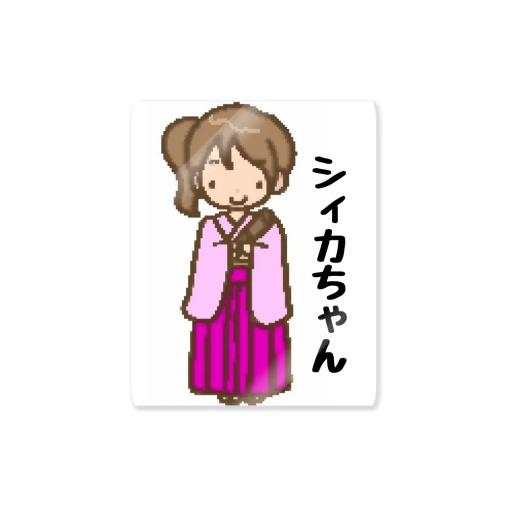 NAWOMIDOU なをみ堂出版　シィカちゃんSUZURI'S SHOPのシィカちゃん Sticker