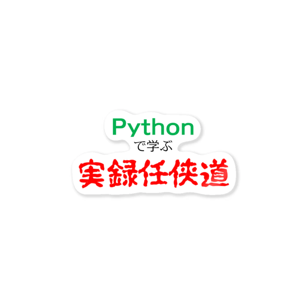 Miyanomae ManufacturingのPythonで学ぶ実録任侠道 ステッカー