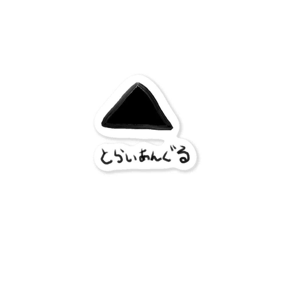 さんかくのとらいあんぐる Sticker