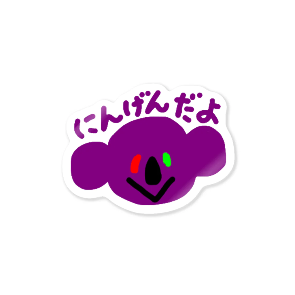 JapaneseKoalaのにんげんだよコアラ Sticker