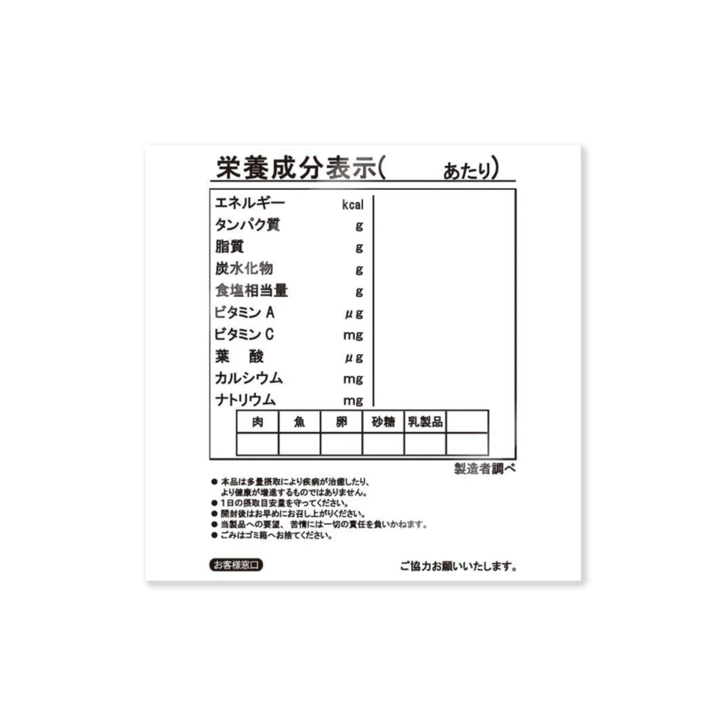 奇染奇才のステッカー・栄養成分表示 ステッカー