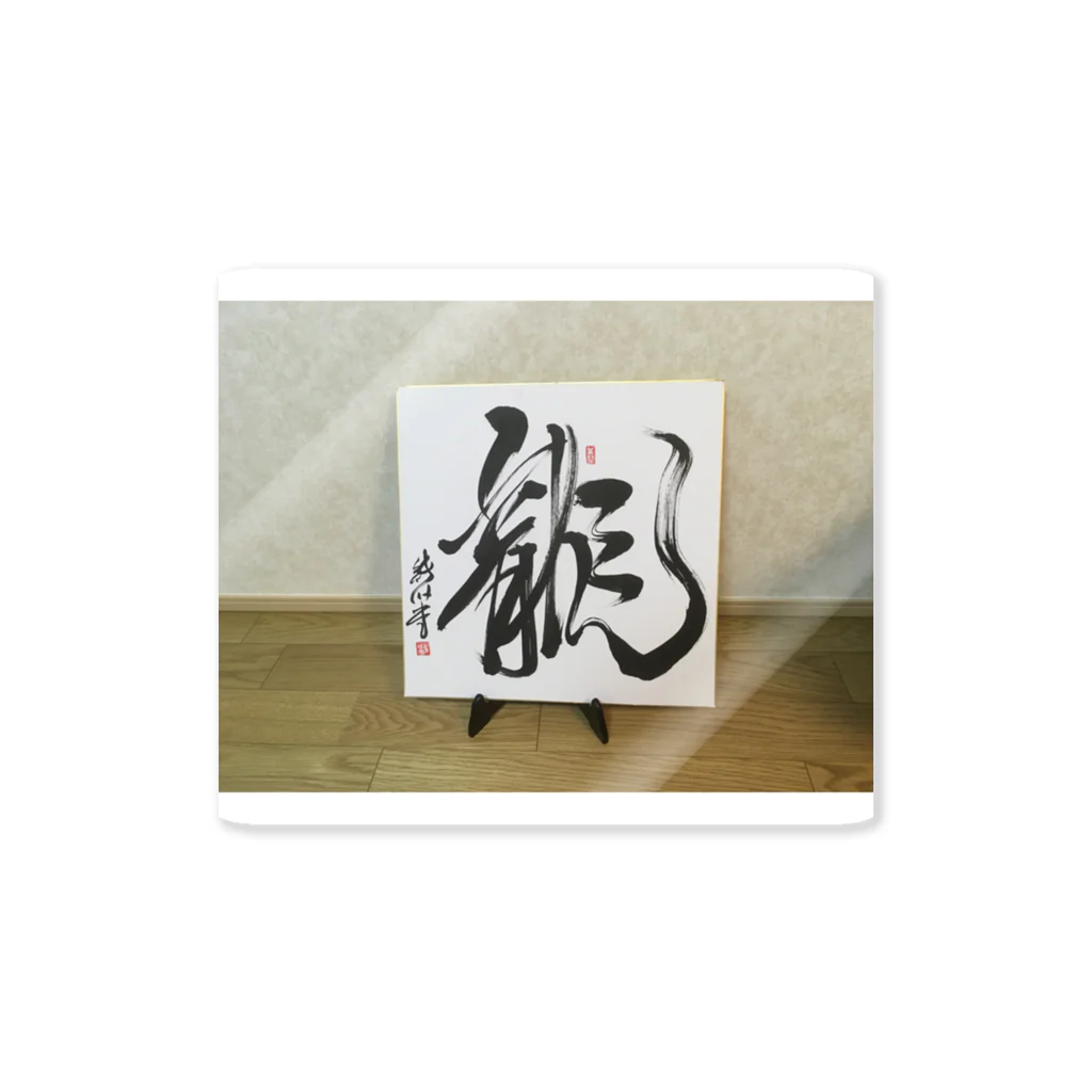 junsen　純仙　じゅんせんのJUNSEN（純仙）　勢龍　せいりゅう Sticker