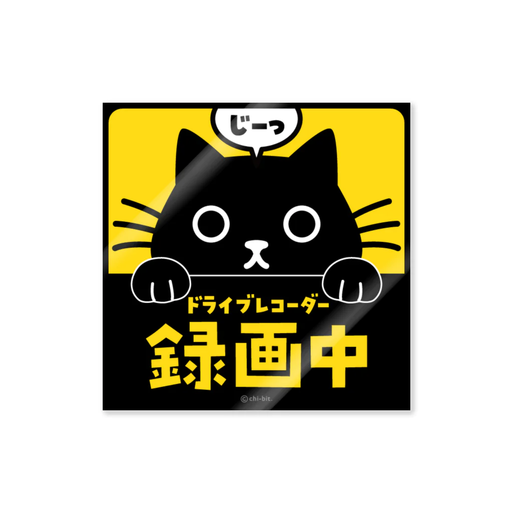 chi-bitのじーっとみる猫・ドライブレコーダー録画中！（黒猫） ステッカー