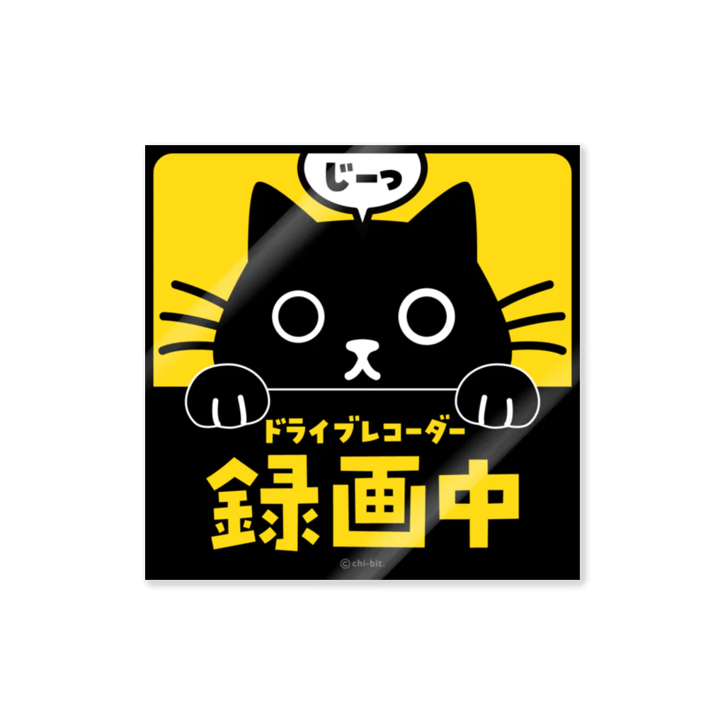 chi-bitのじーっとみる猫・ドライブレコーダー録画中！（黒猫） ステッカー