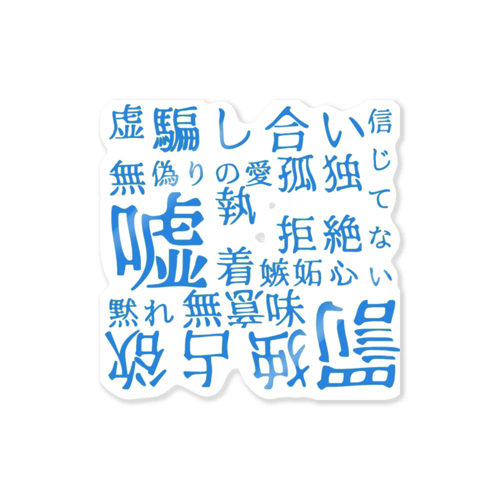 熄の言葉攻め(蒼) Sticker