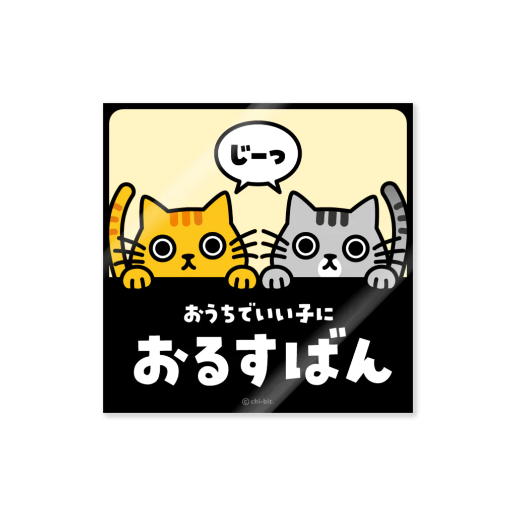 chi-bitのじーっとみる猫・おるすばん ステッカー