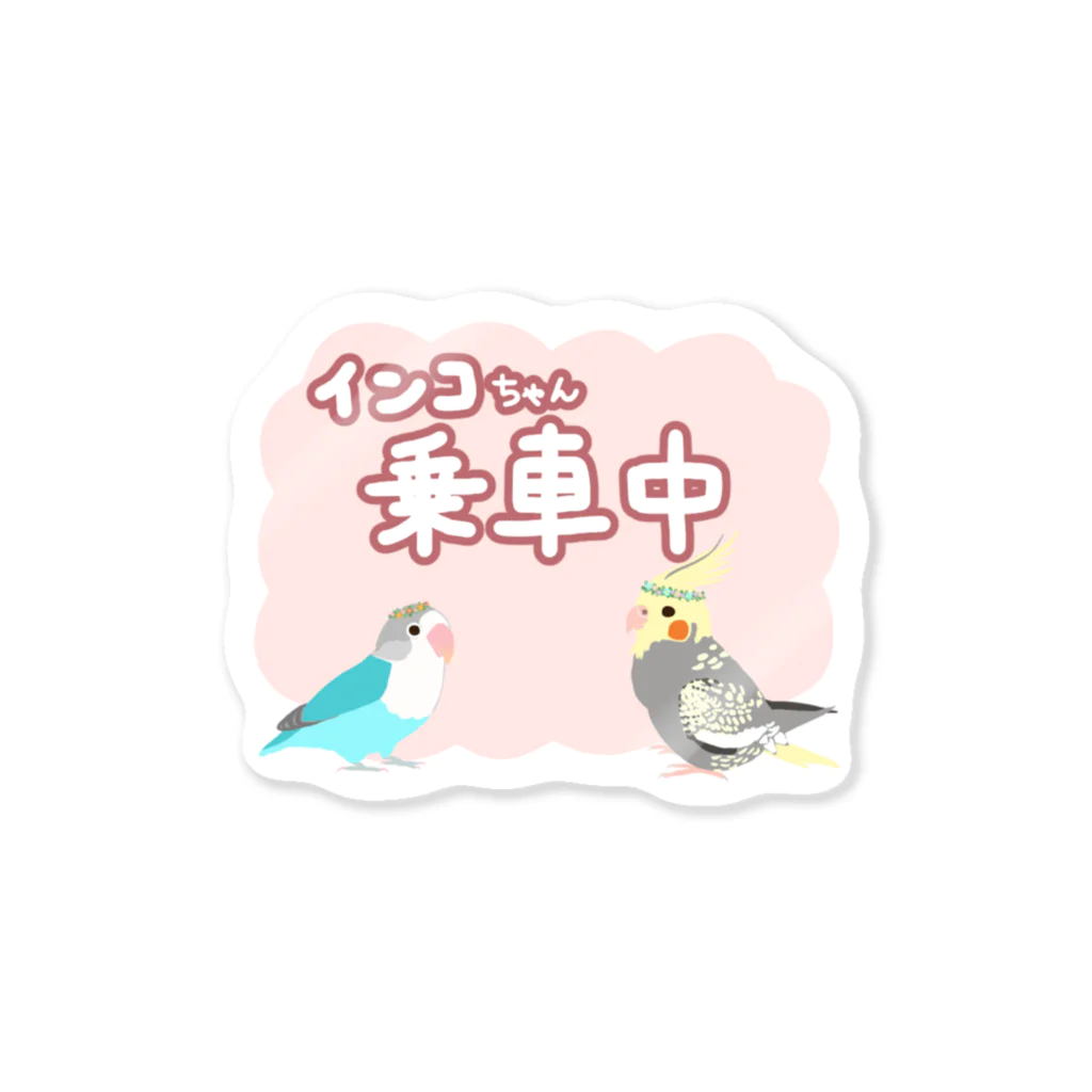 たむこ屋のインコちゃん乗車中 Sticker