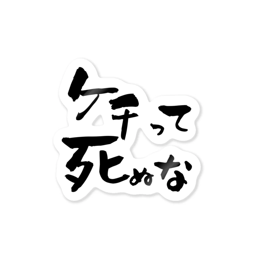 カラーバーズ。のケチって死ぬな ステッカー