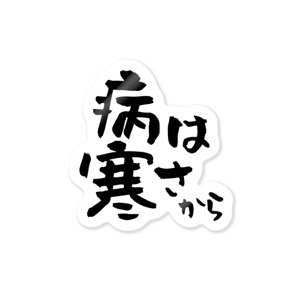 カラーバーズ。の病は寒さから ステッカー