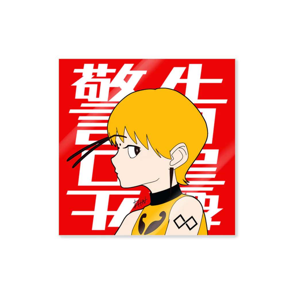 野里野リスズショップの警告(オオスズメバチ) Sticker