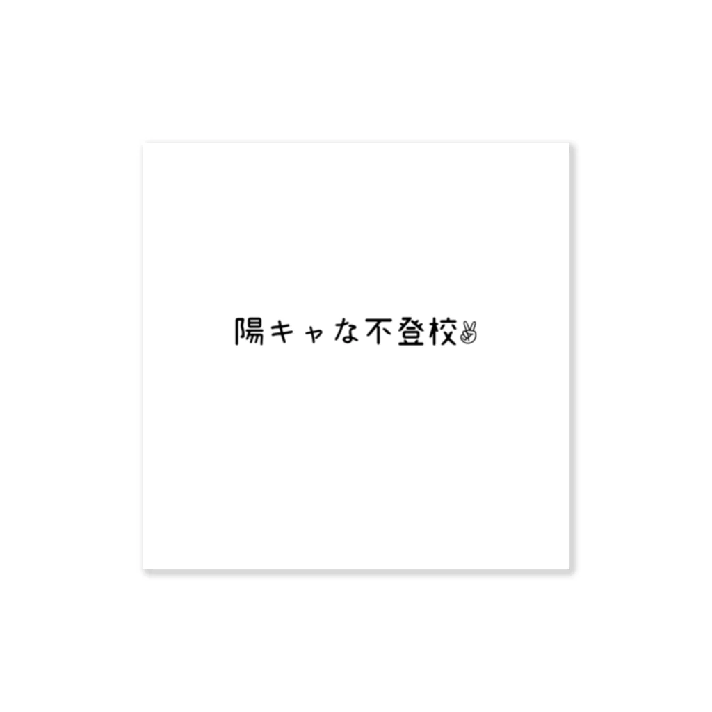 小6自閉スペクトラム症の女の子のお部屋の陽キャな不登校 ステッカー