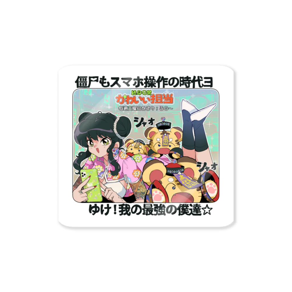 終身名誉かわいい担当の平成レトロアニメ風03 Sticker